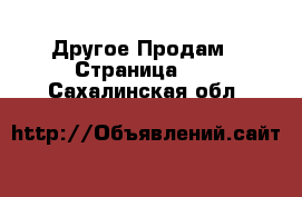 Другое Продам - Страница 12 . Сахалинская обл.